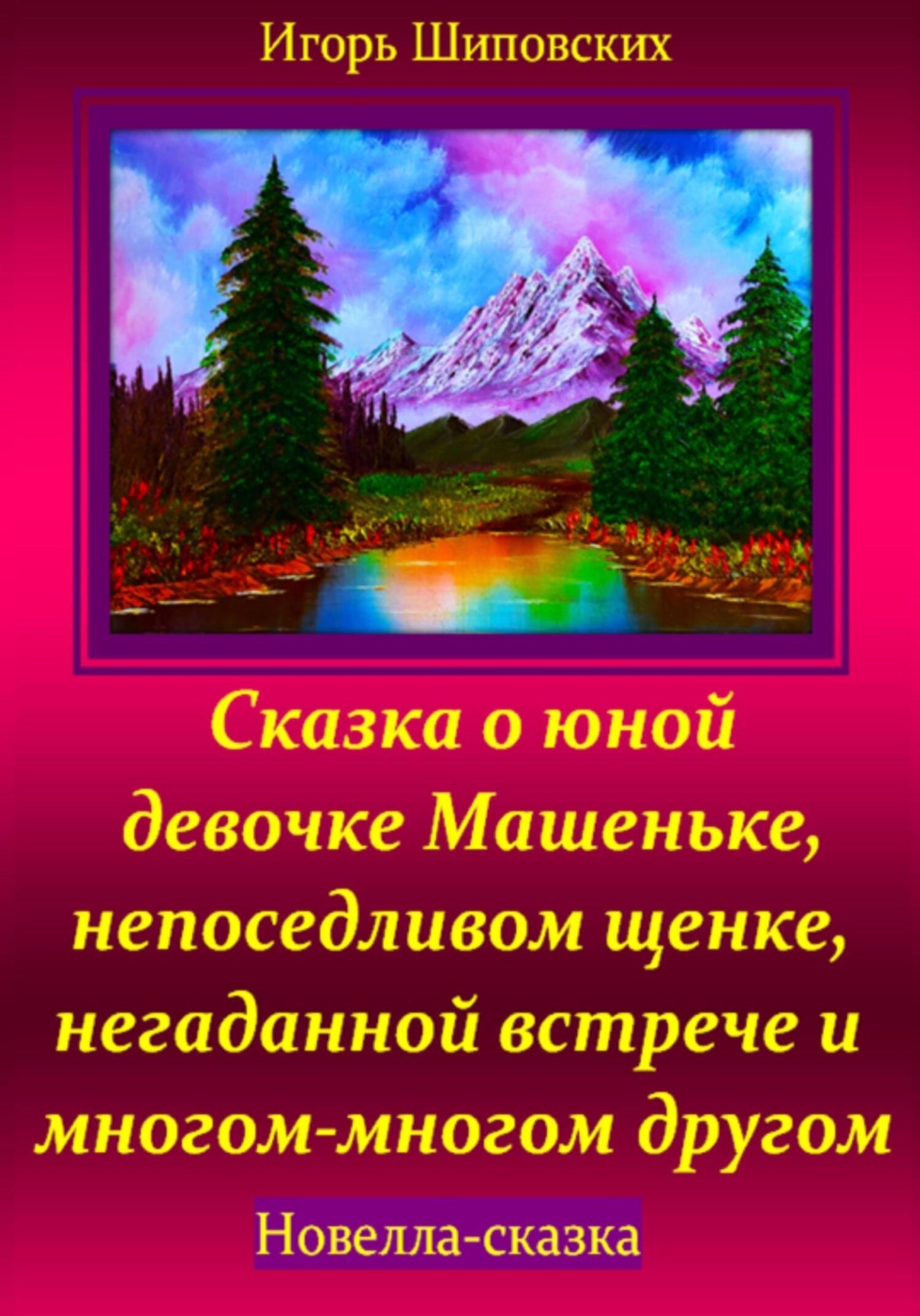 Обложка книги «Сказка о юной девочке Машеньке, непоседливом щенке, негаданной встрече и многом-многом другом»