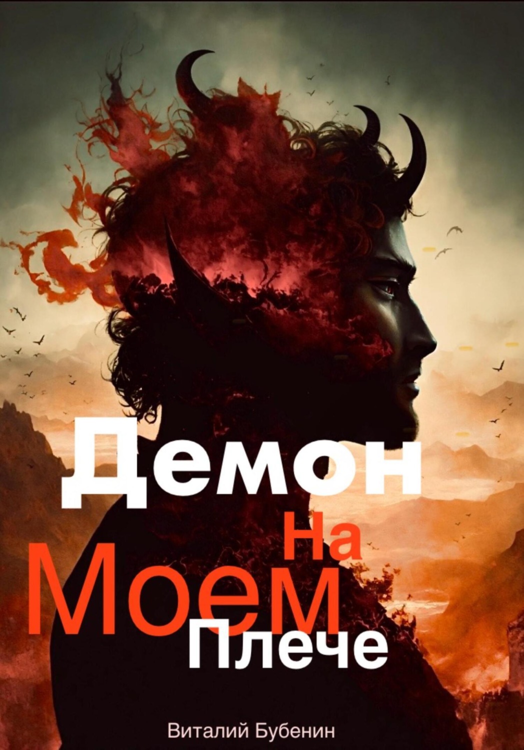 Обложка книги «Демон на моем плече»