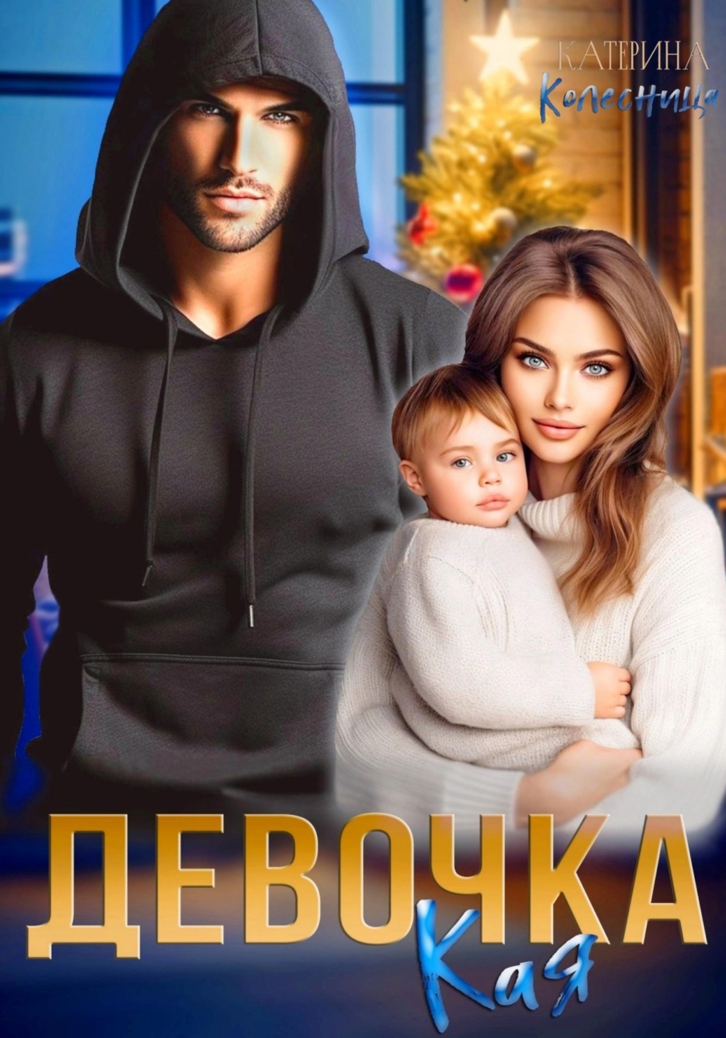 Обложка книги «Девочка Кая»
