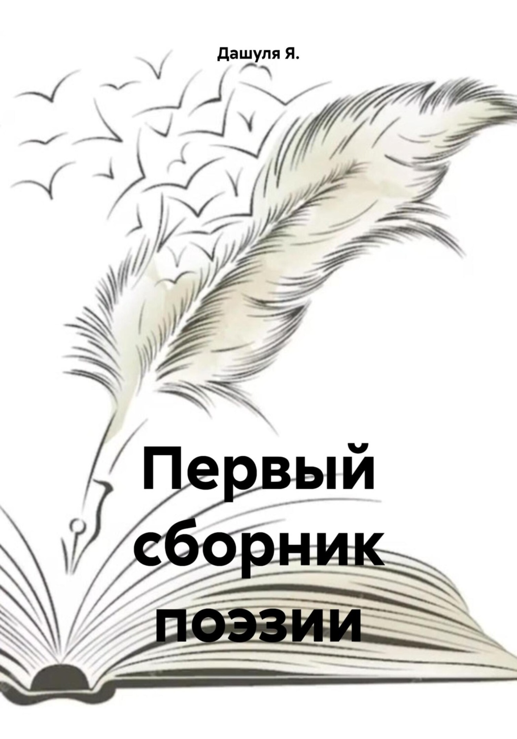 Обложка книги «Первый сборник поэзии»