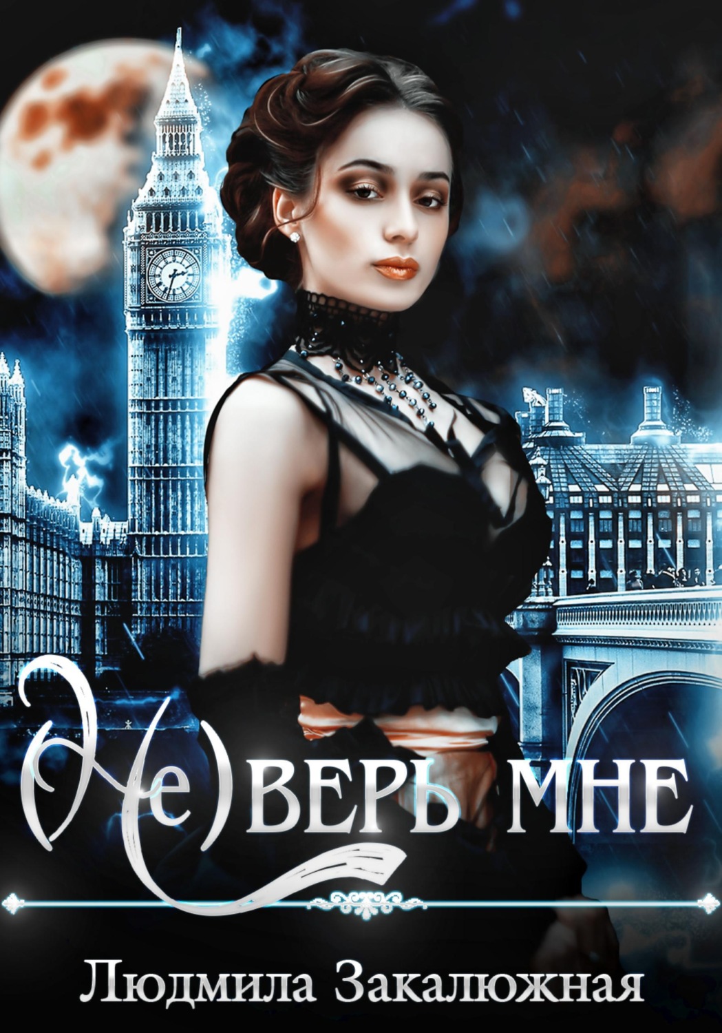 Обложка книги «(Не) верь мне»