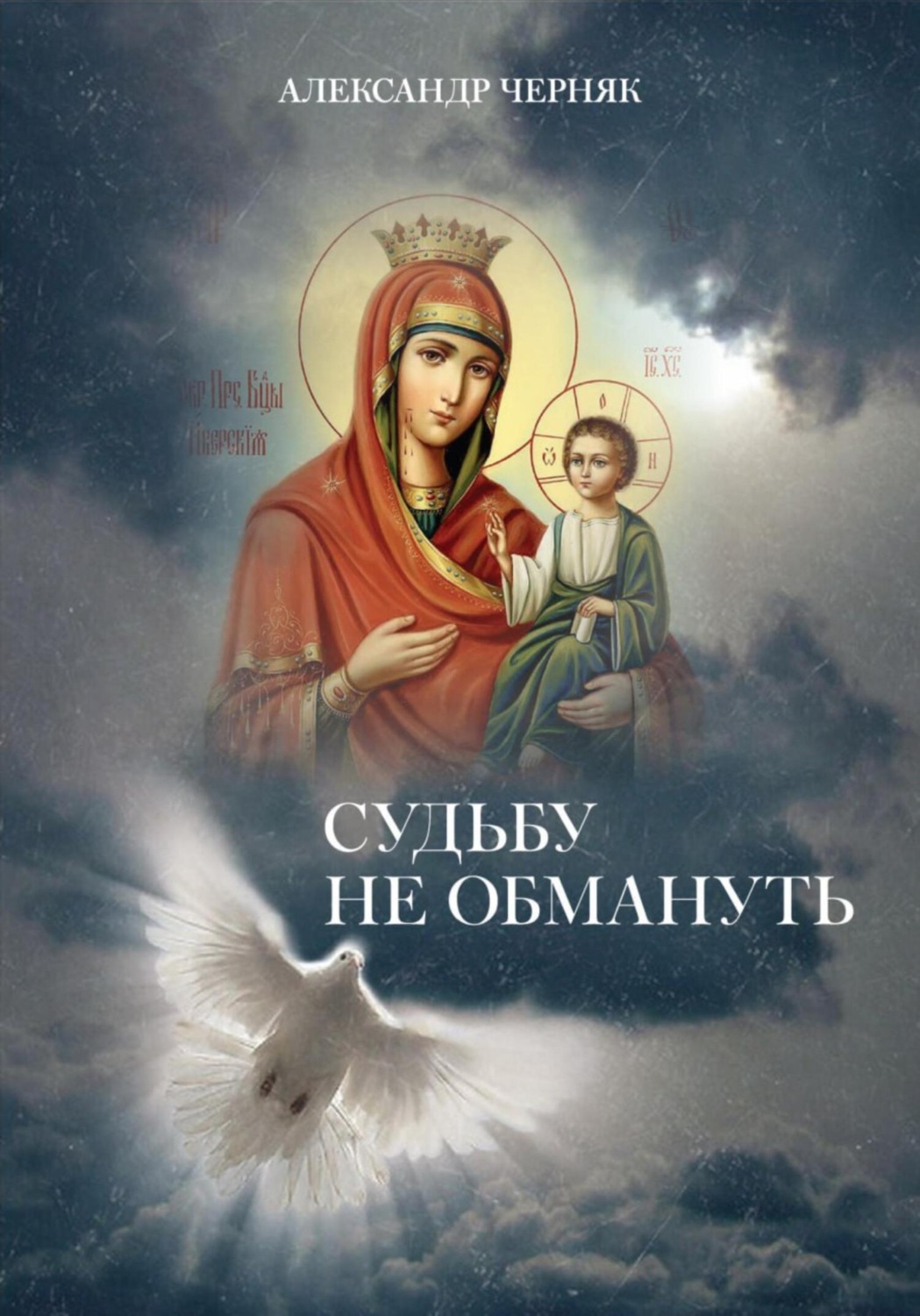 Обложка книги «Судьбу не обмануть»