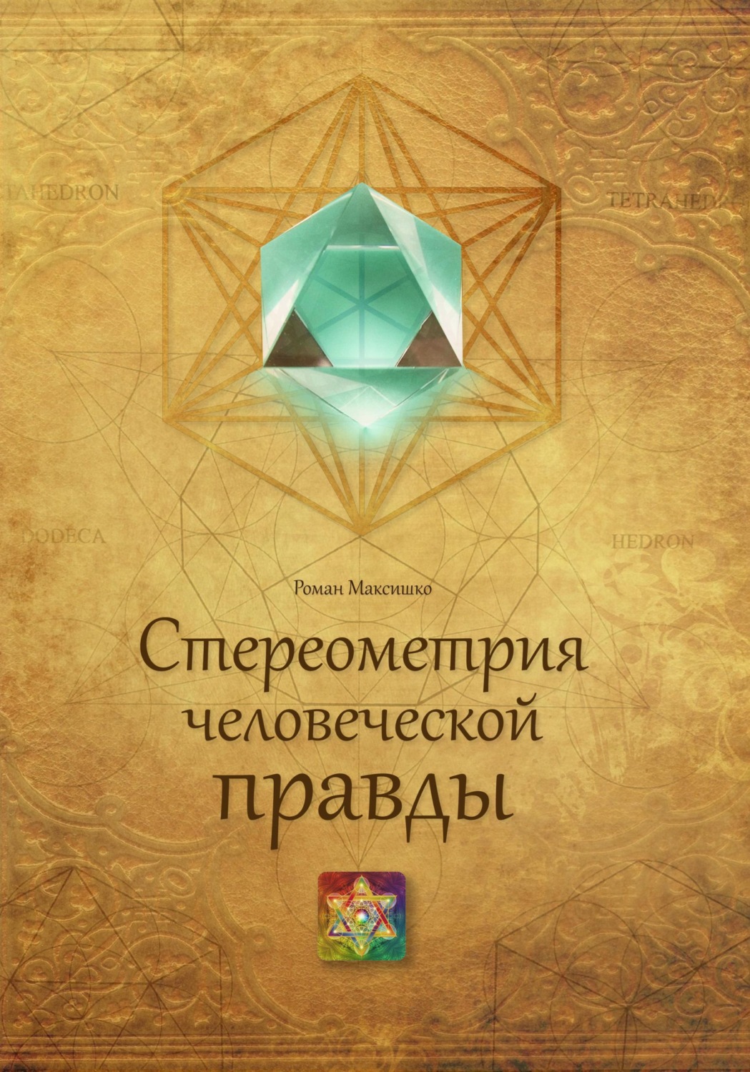 Обложка книги «Стереометрия человеческой правды»