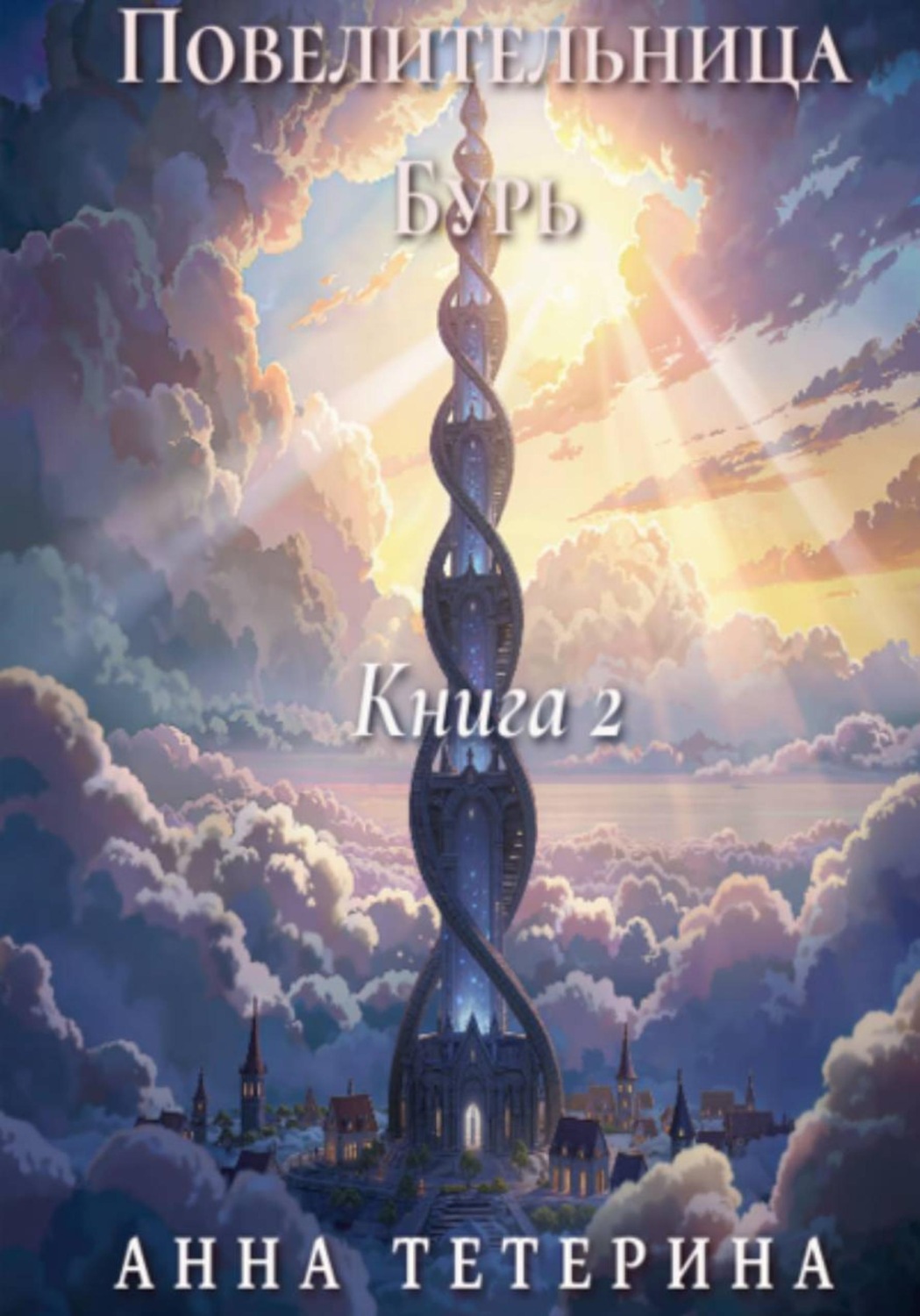 Обложка книги «Повелительница Бурь. Книга 2»