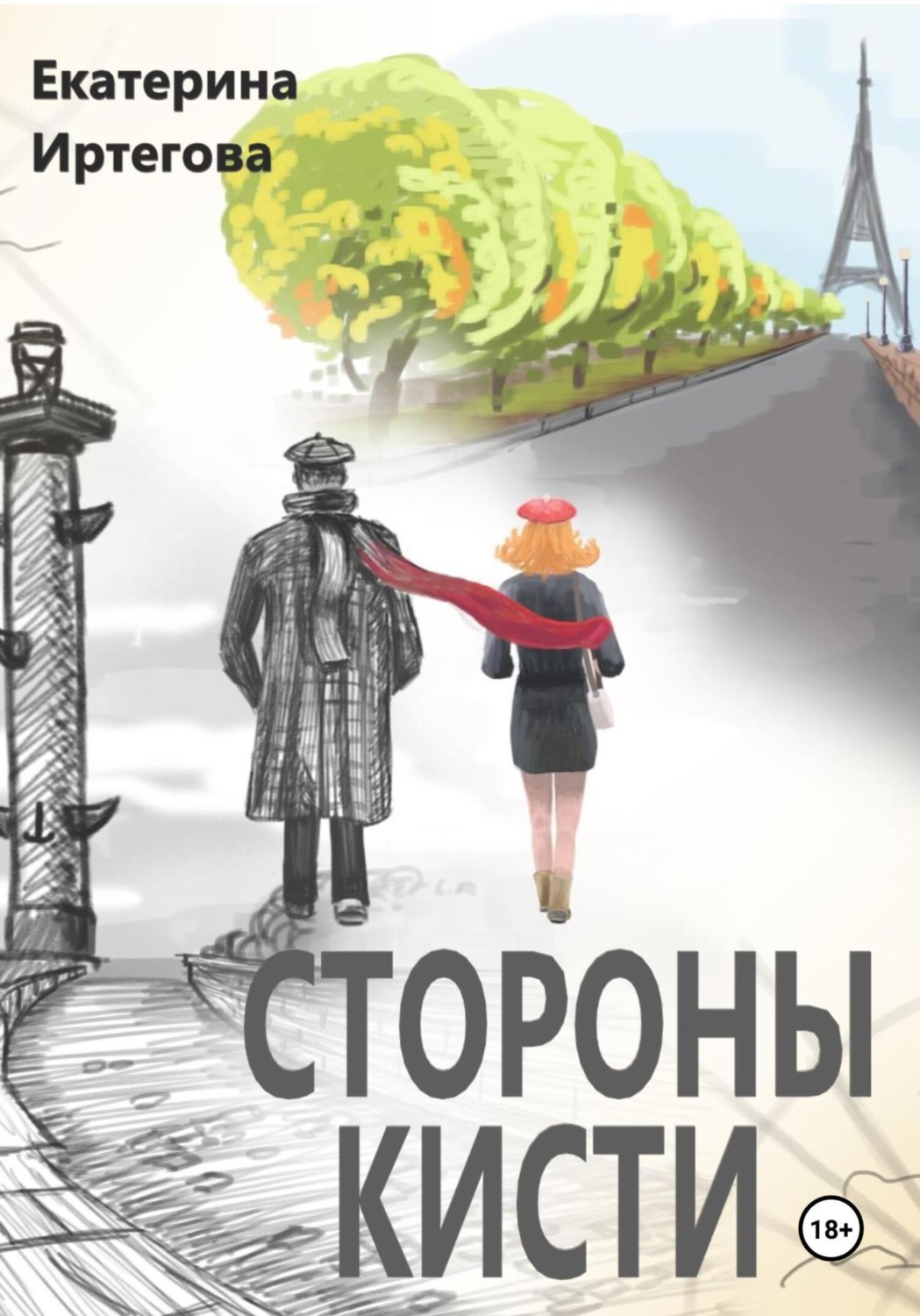 Обложка книги «Стороны кисти»