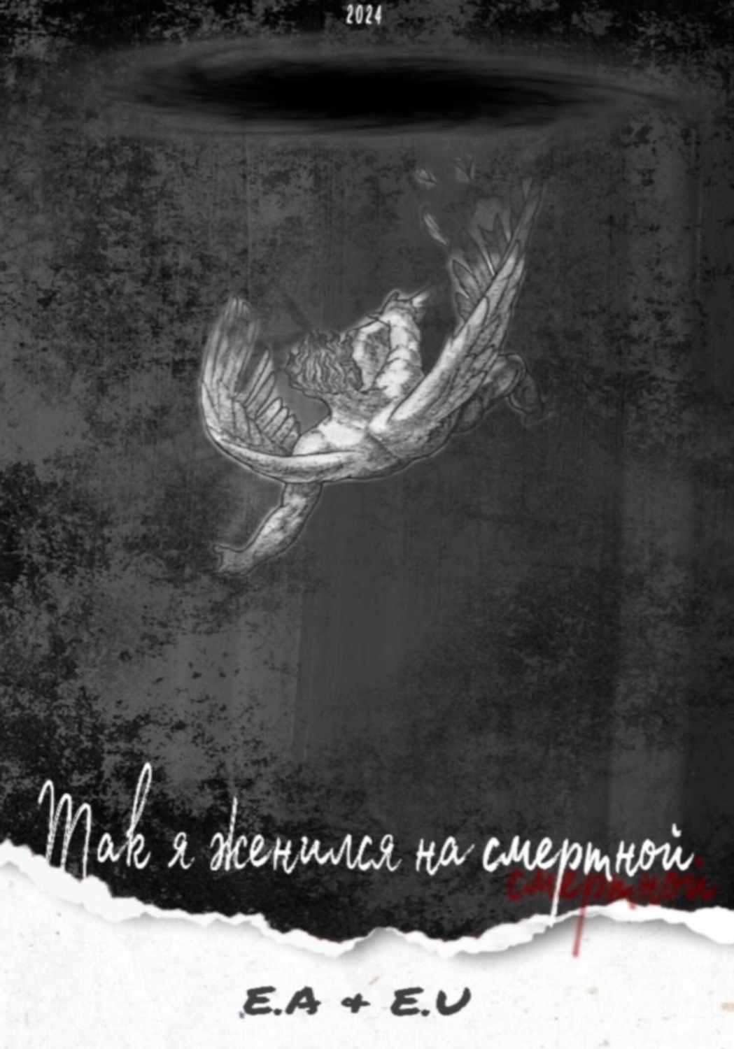 Обложка книги «Так я женился на смертной»