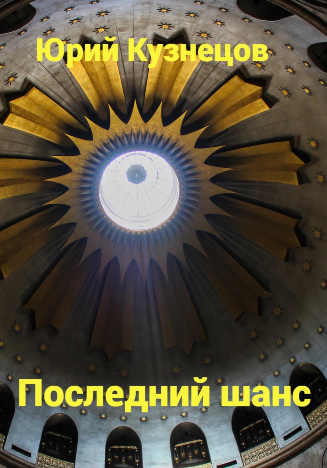 Обложка книги «Последний шанс»