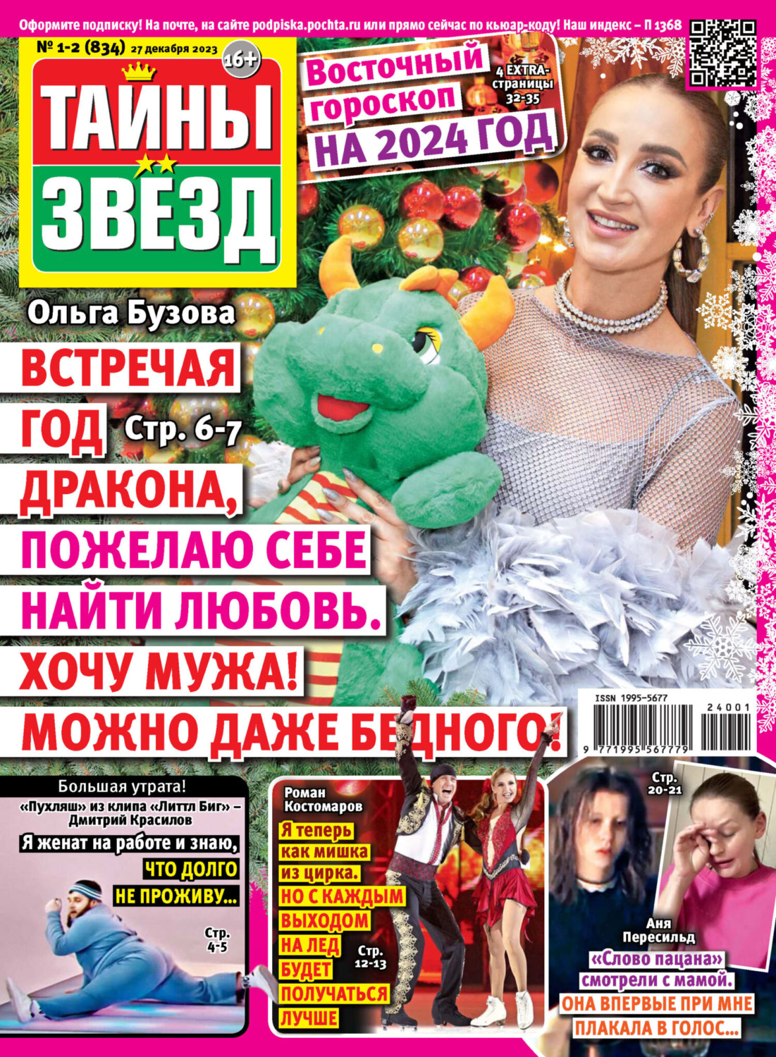 Обложка книги «Тайны звёзд №01-02/2024»