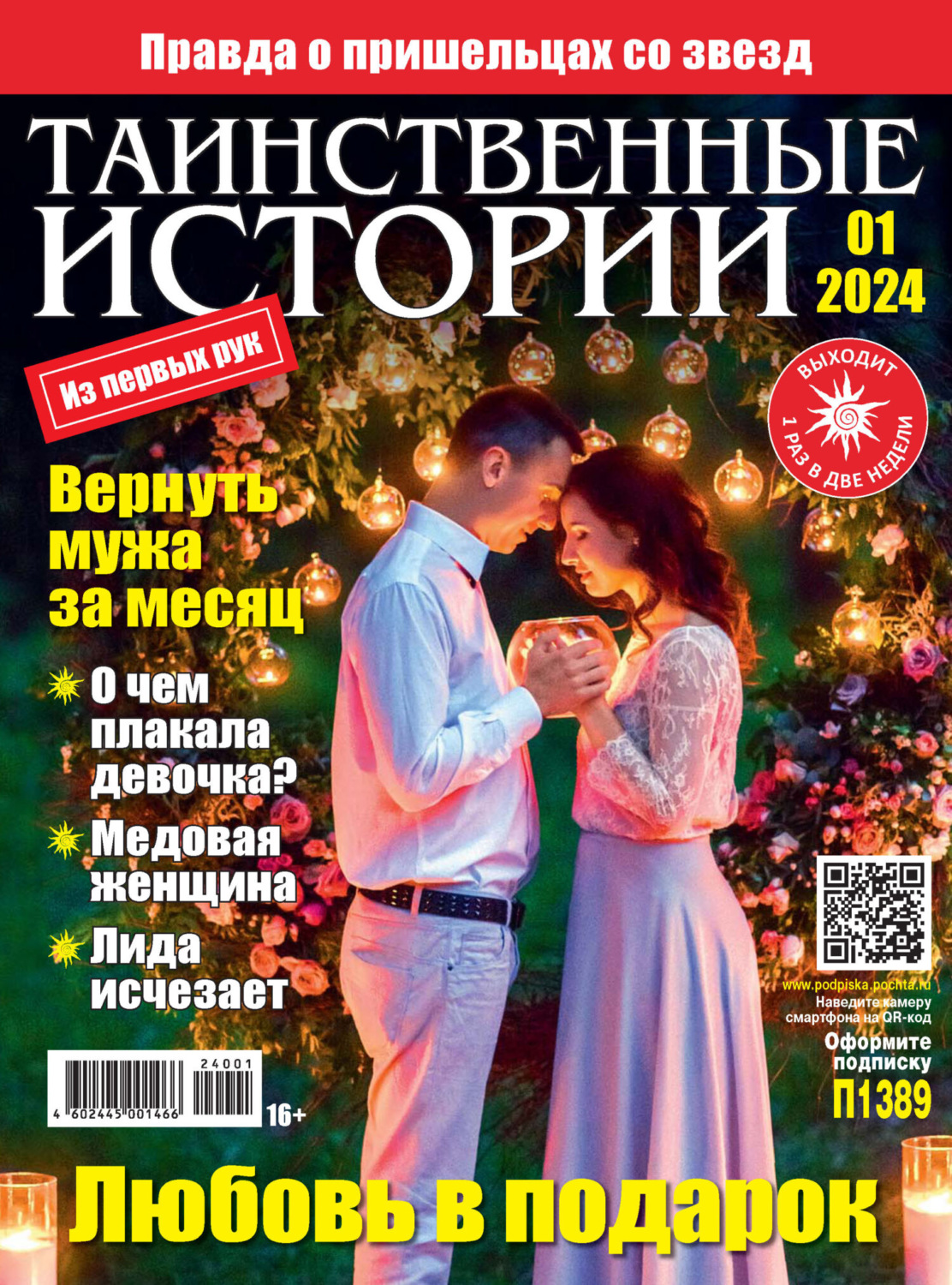 Обложка книги «Таинственные истории №01/2024»