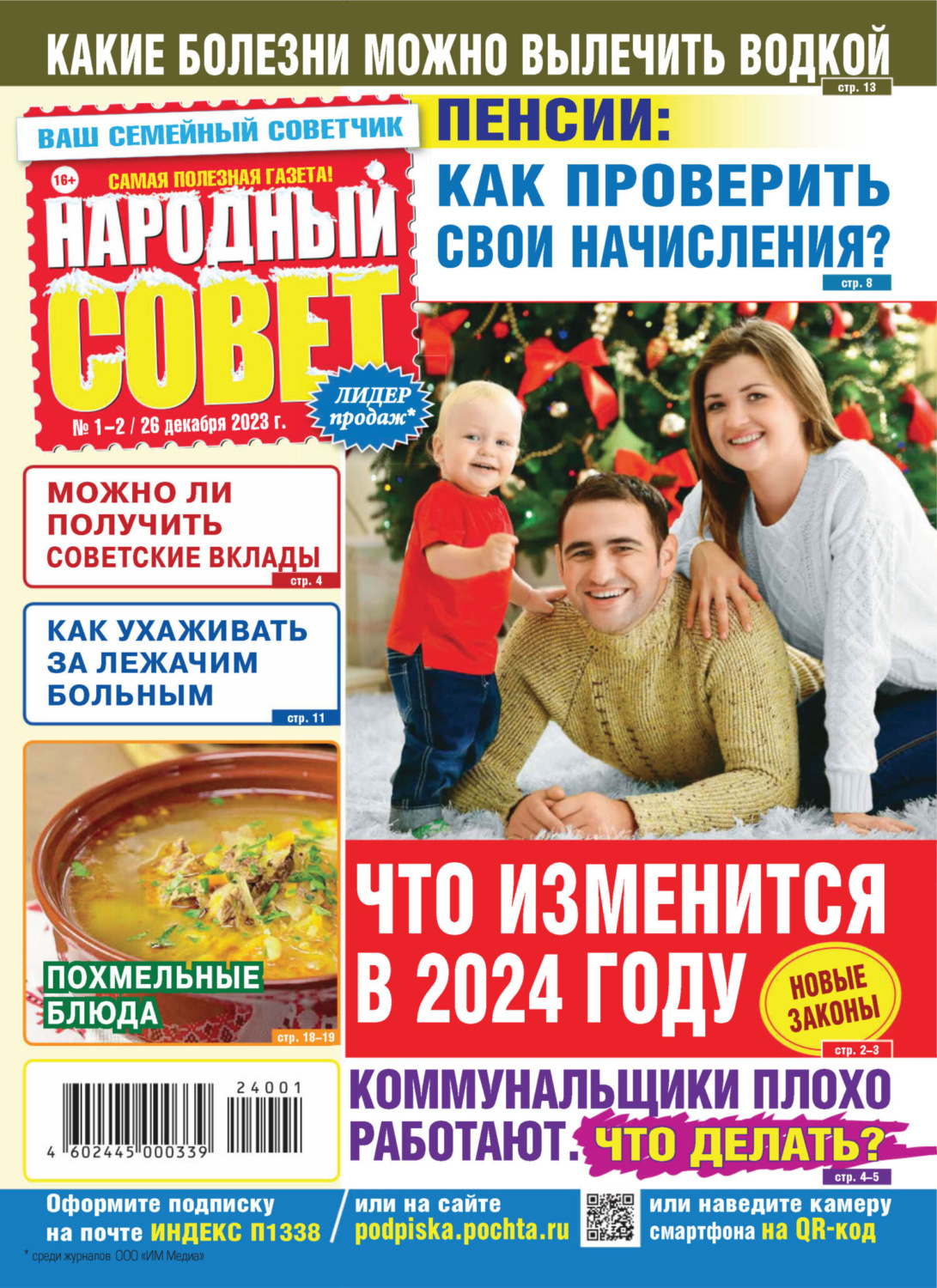Обложка книги «Народный совет №01-02/2024»