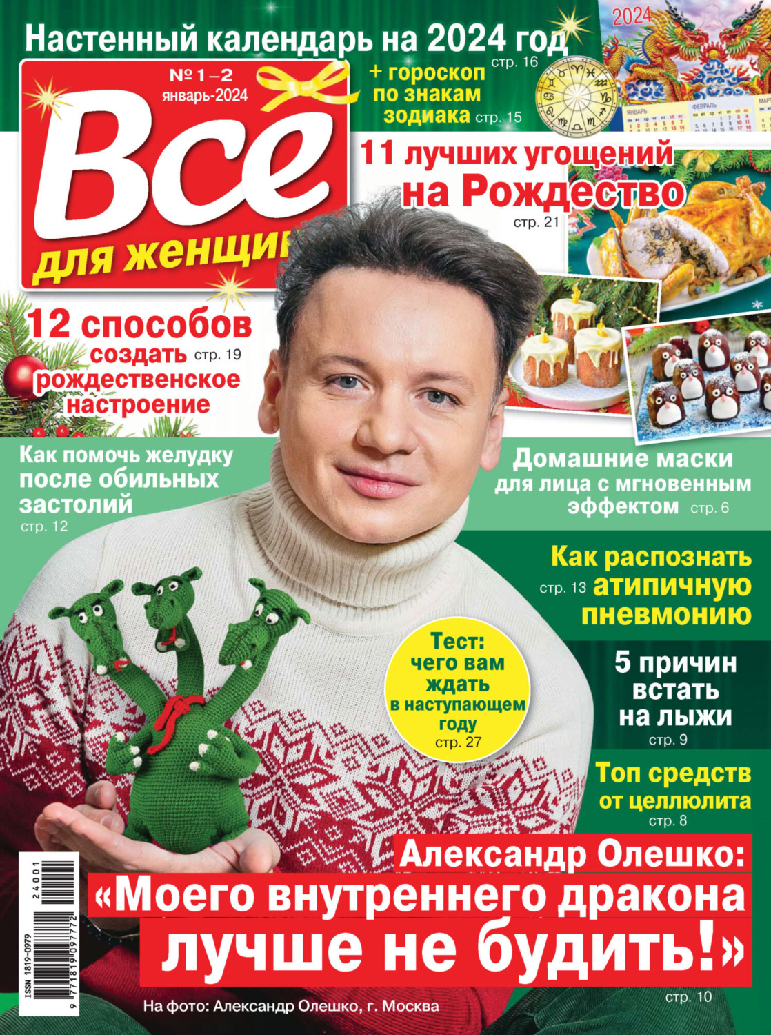 Обложка книги «Всё для женщины №01-02/2024»