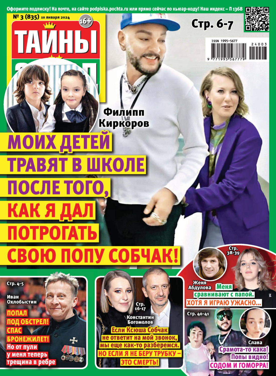 Обложка книги «Тайны звёзд №03/2024»
