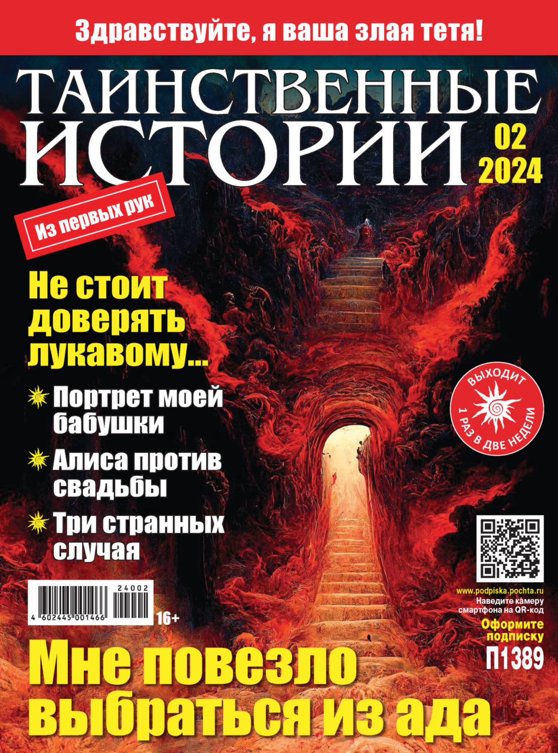 Обложка книги «Таинственные истории №02/2024»