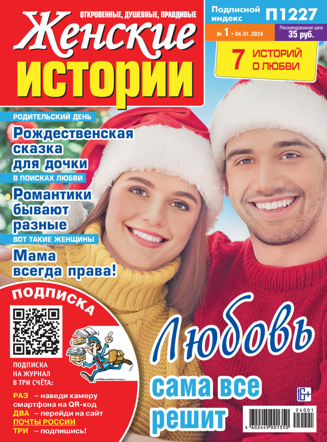 Обложка книги «Женские истории №01/2024»