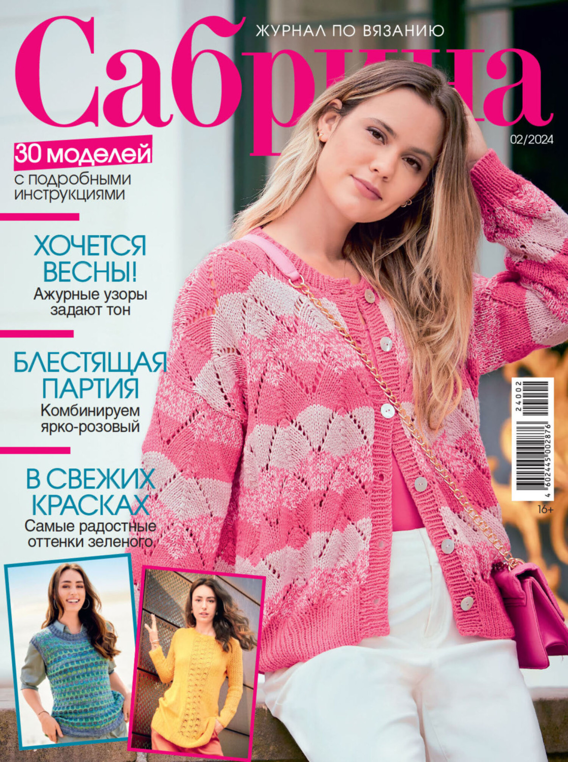 Обложка книги «Сабрина №02/2024»