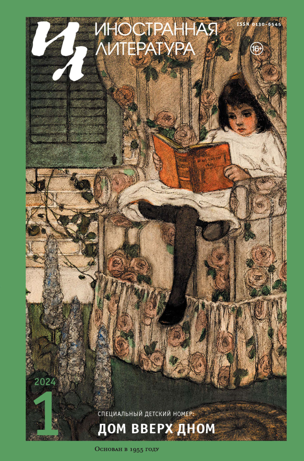 Обложка книги «Иностранная литература №01/2024»
