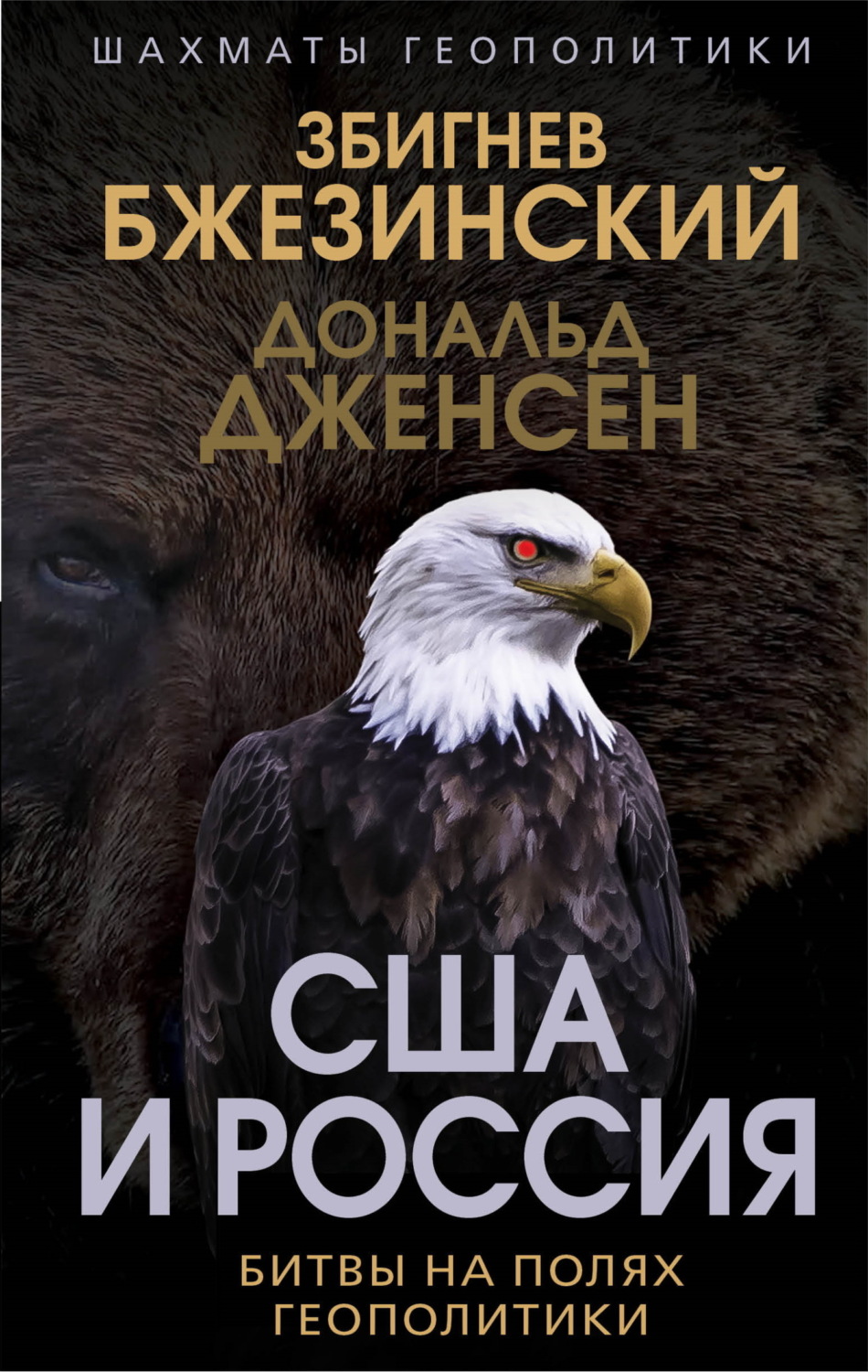 Обложка книги «США и Россия. Битвы на полях геополитики»