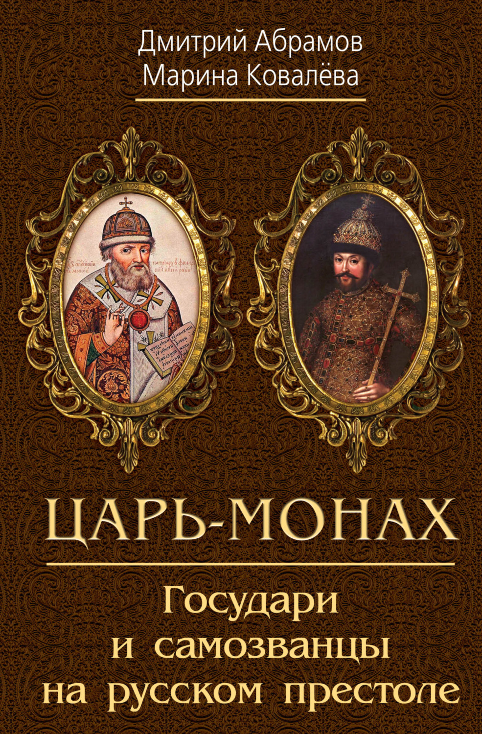 Обложка книги «Царь-монах. Государи и самозванцы на русском престоле»