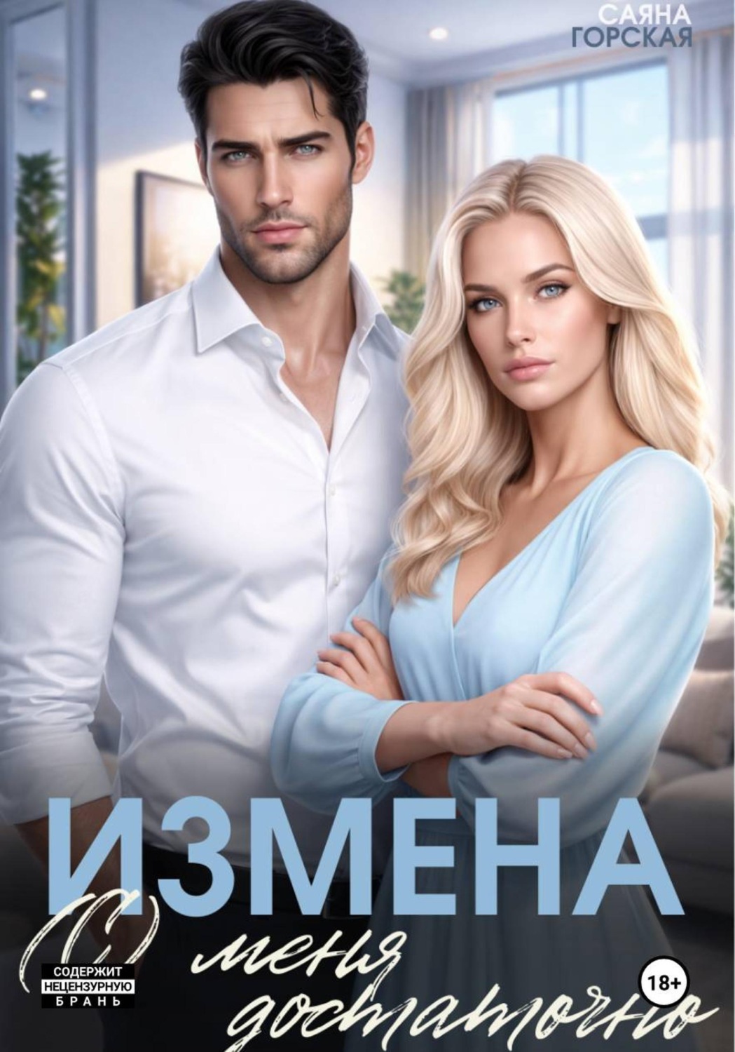 Обложка книги «Измена. (С) меня достаточно»