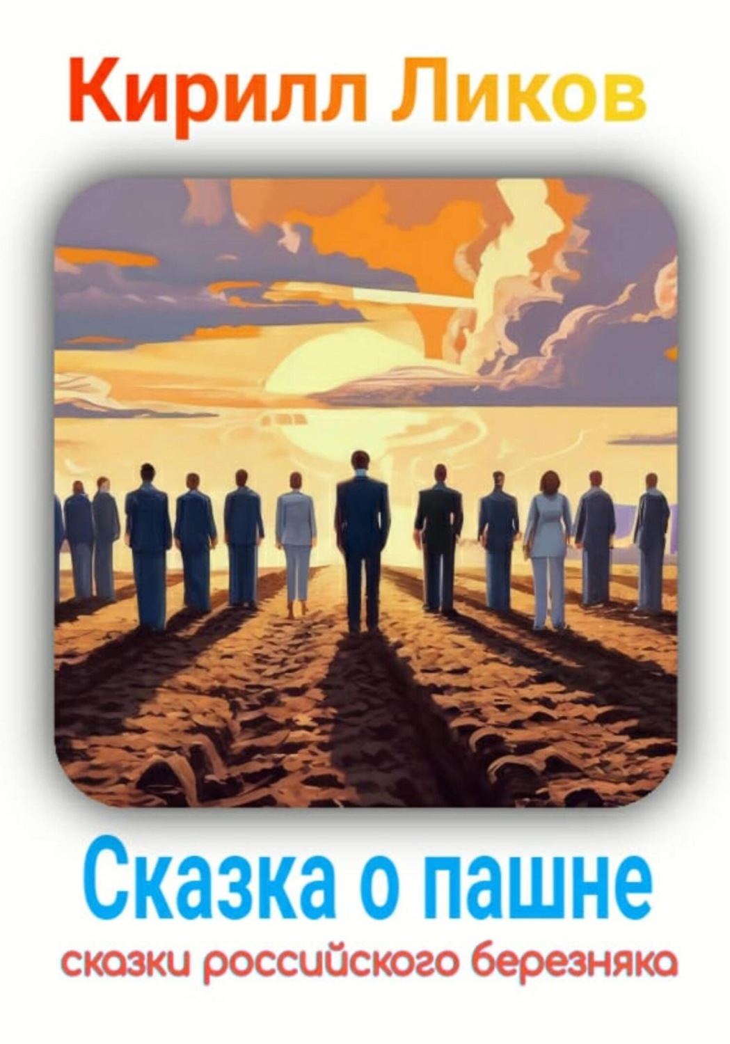 Обложка книги «Сказка о пашне»