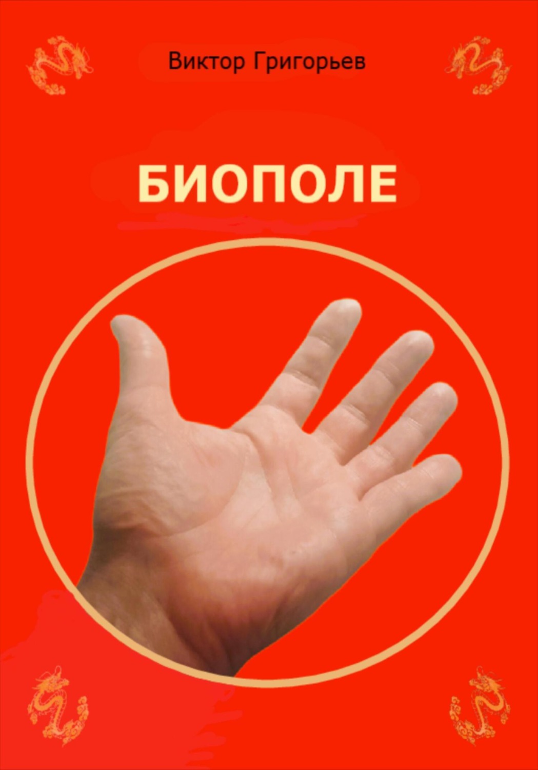 Обложка книги «Биополе»