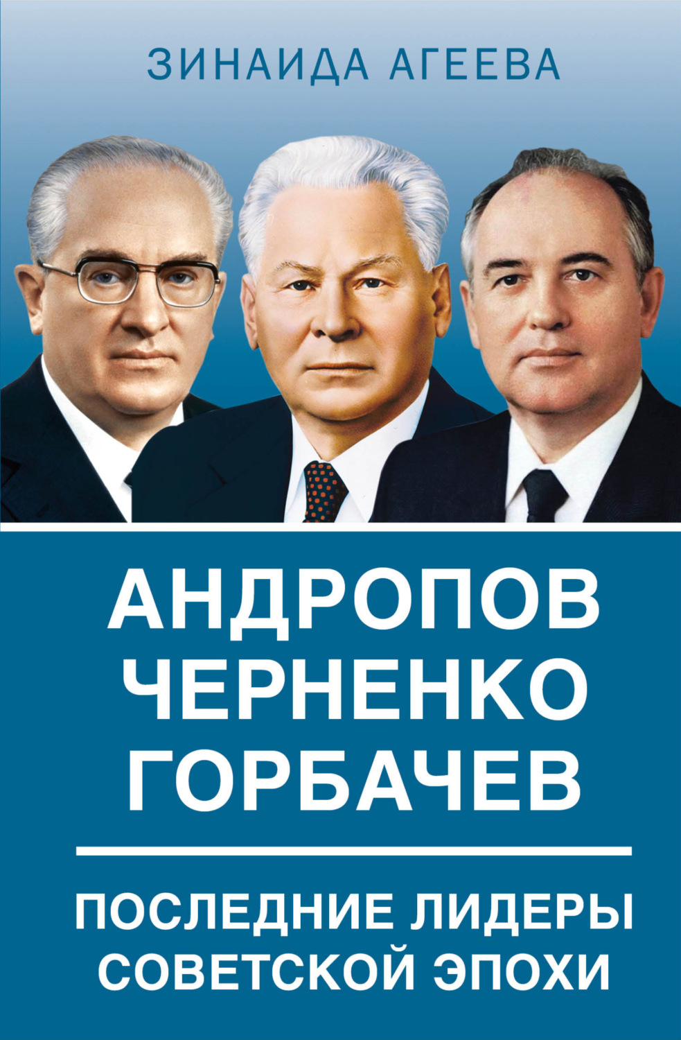 Обложка книги «Андропов. Черненко. Горбачев. Последние лидеры советской эпохи»
