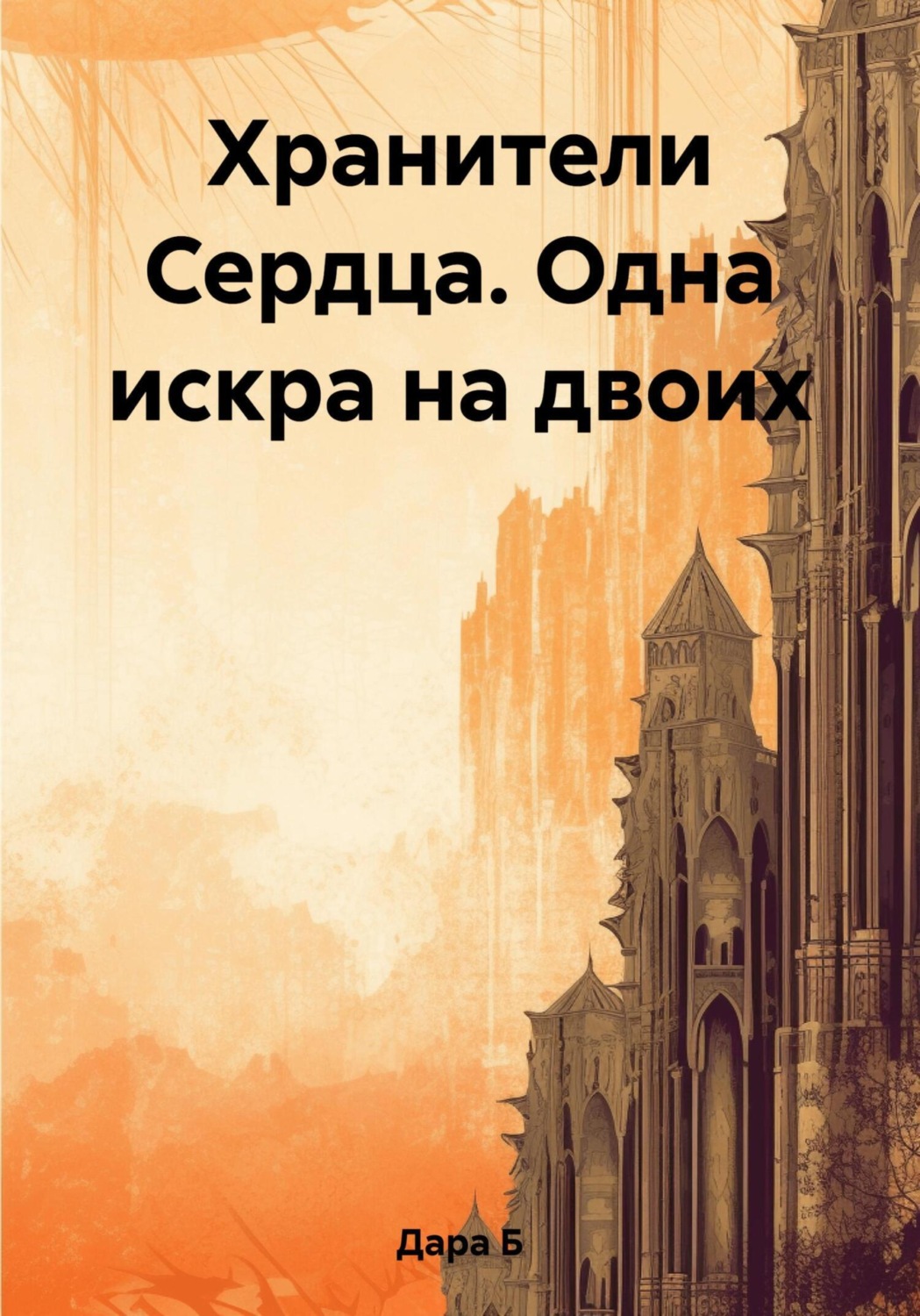Обложка книги «Хранители Сердца. Одна искра на двоих»