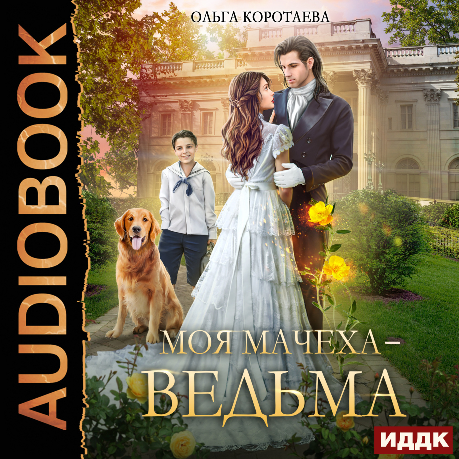 Обложка книги «Моя мачеха – ведьма»