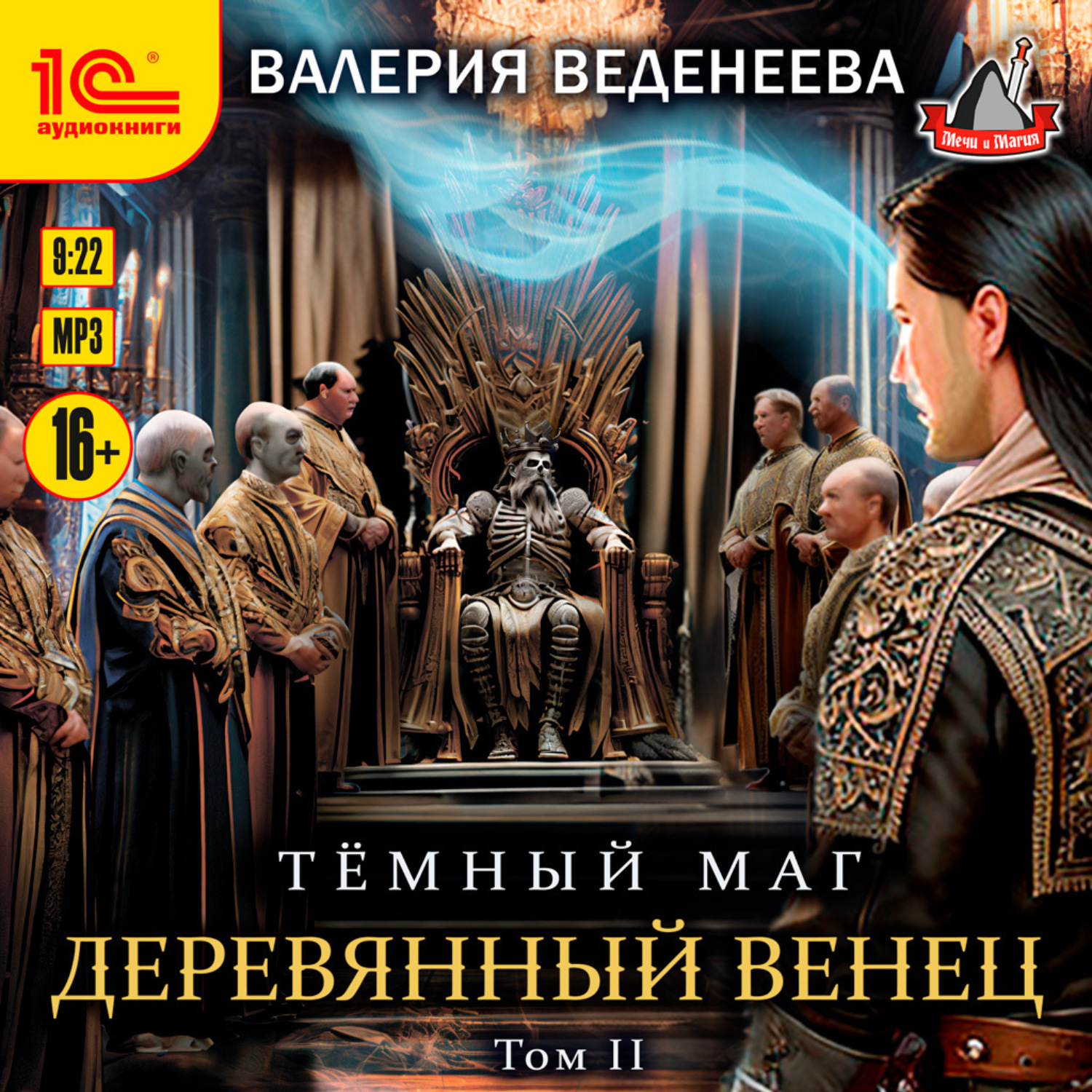 Обложка книги «Деревянный венец. Том 2»