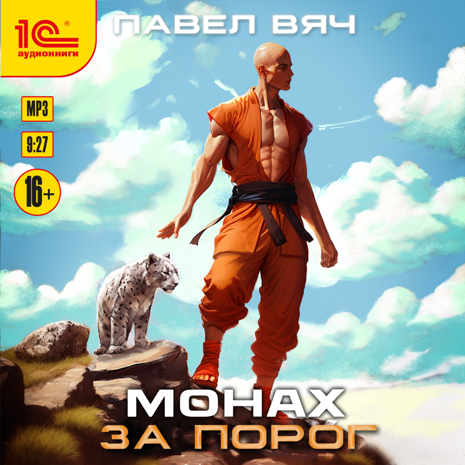 Обложка книги «Монах. За порог»