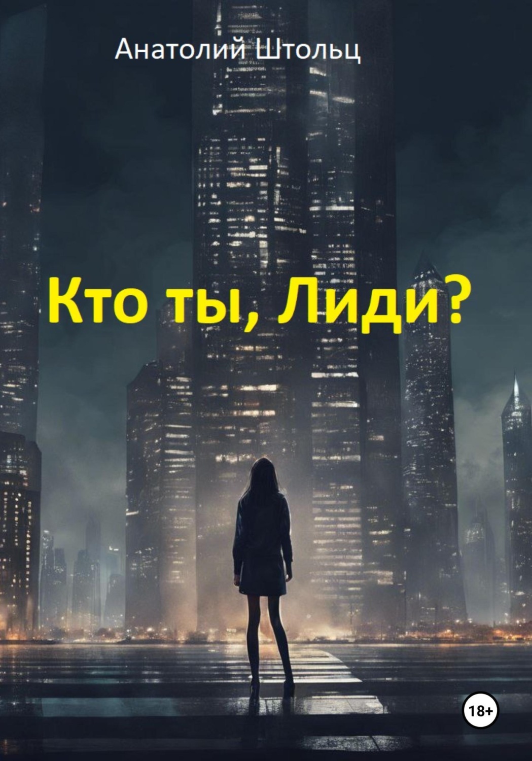 Обложка книги «Кто ты, Лиди?»