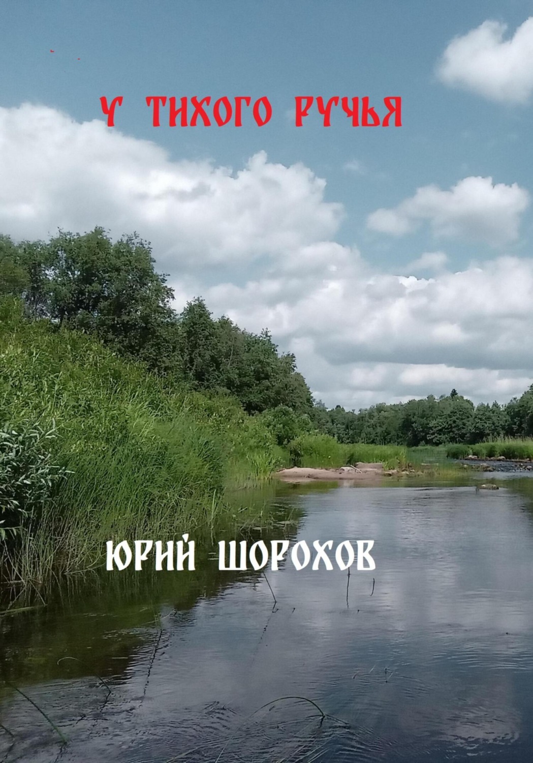 Обложка книги «У тихого ручья»