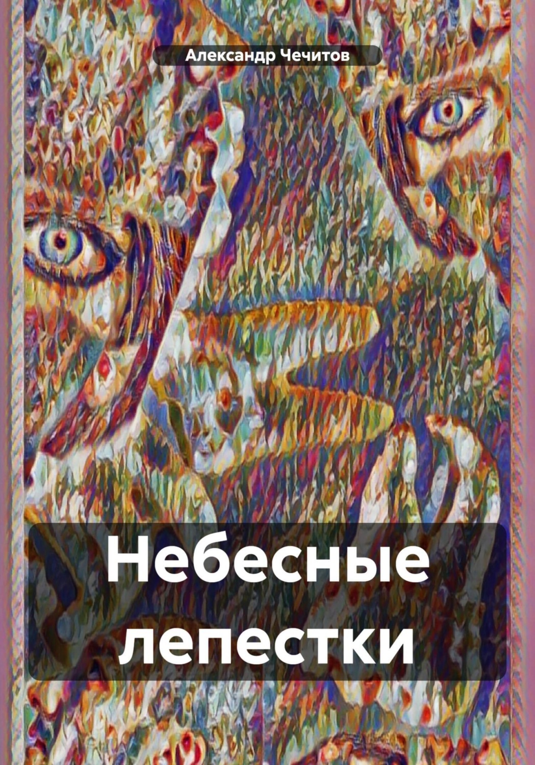 Обложка книги «Небесные лепестки»