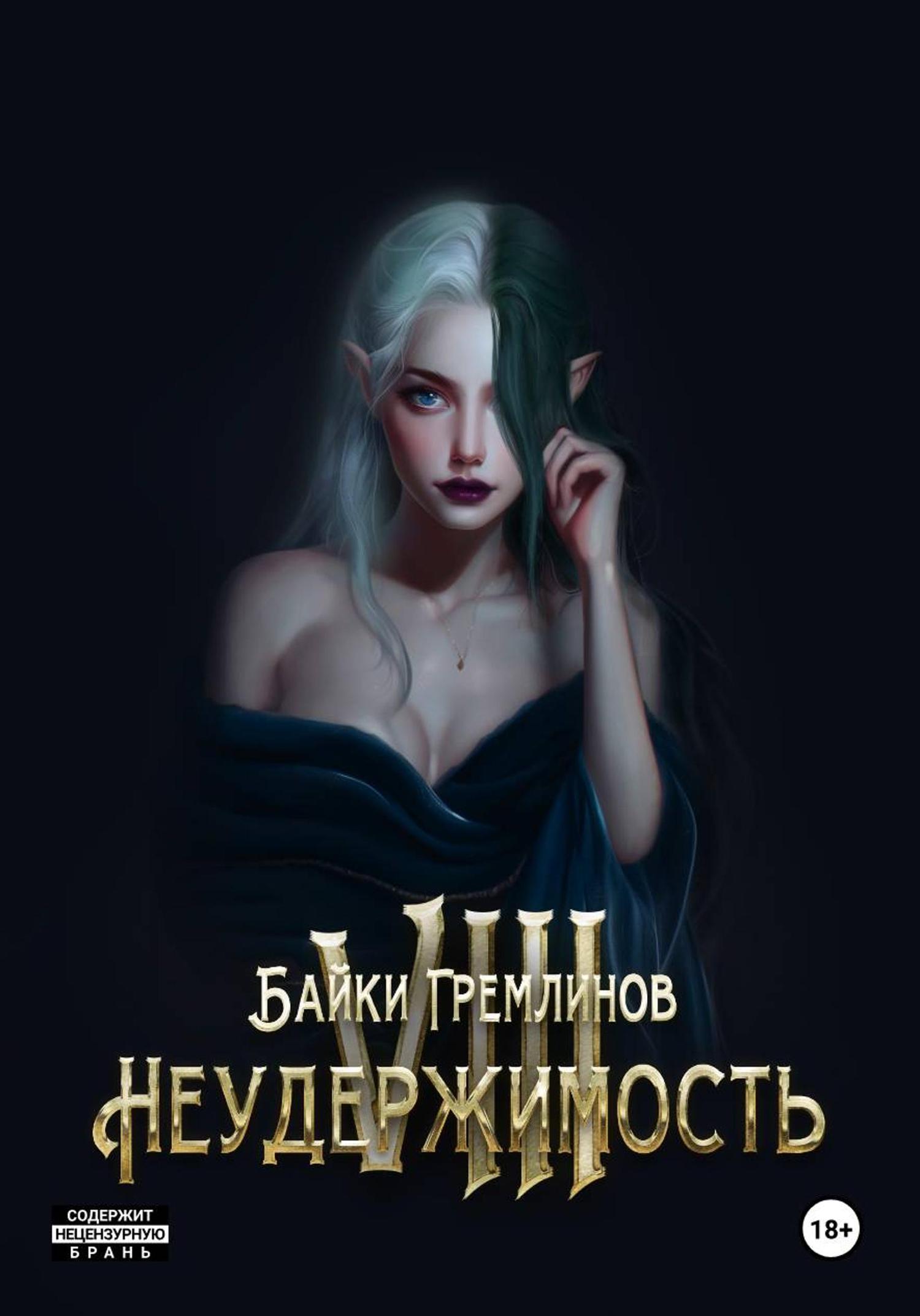 Обложка книги «Неудержимость VIII»