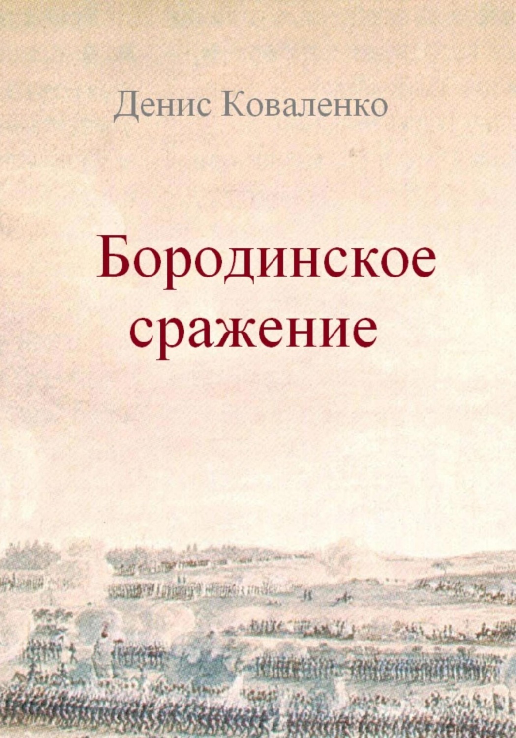 Обложка книги «Бородинское сражение»