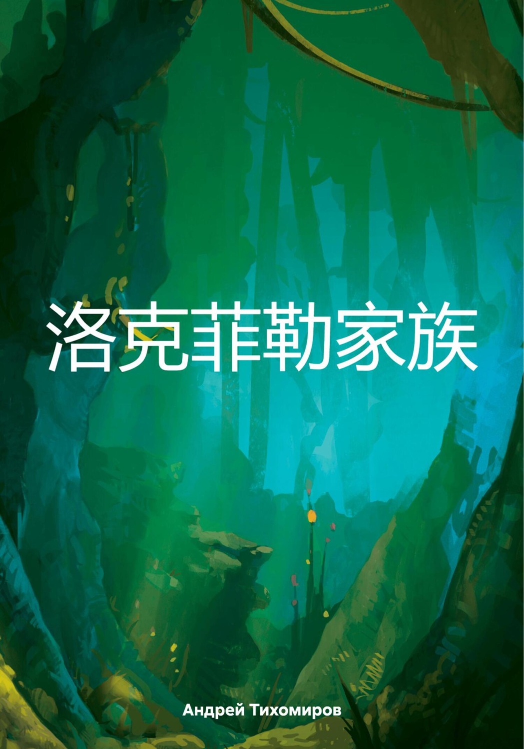 Обложка книги «洛克菲勒家族»