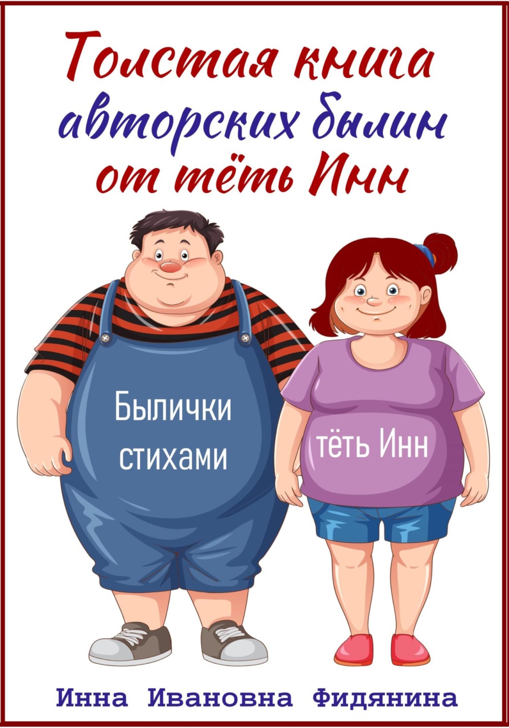 Обложка книги «Толстая книга авторских былин от тёть Инн»