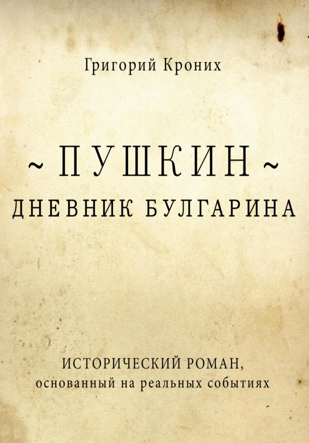 Обложка книги «Дневник Булгарина. Пушкин»