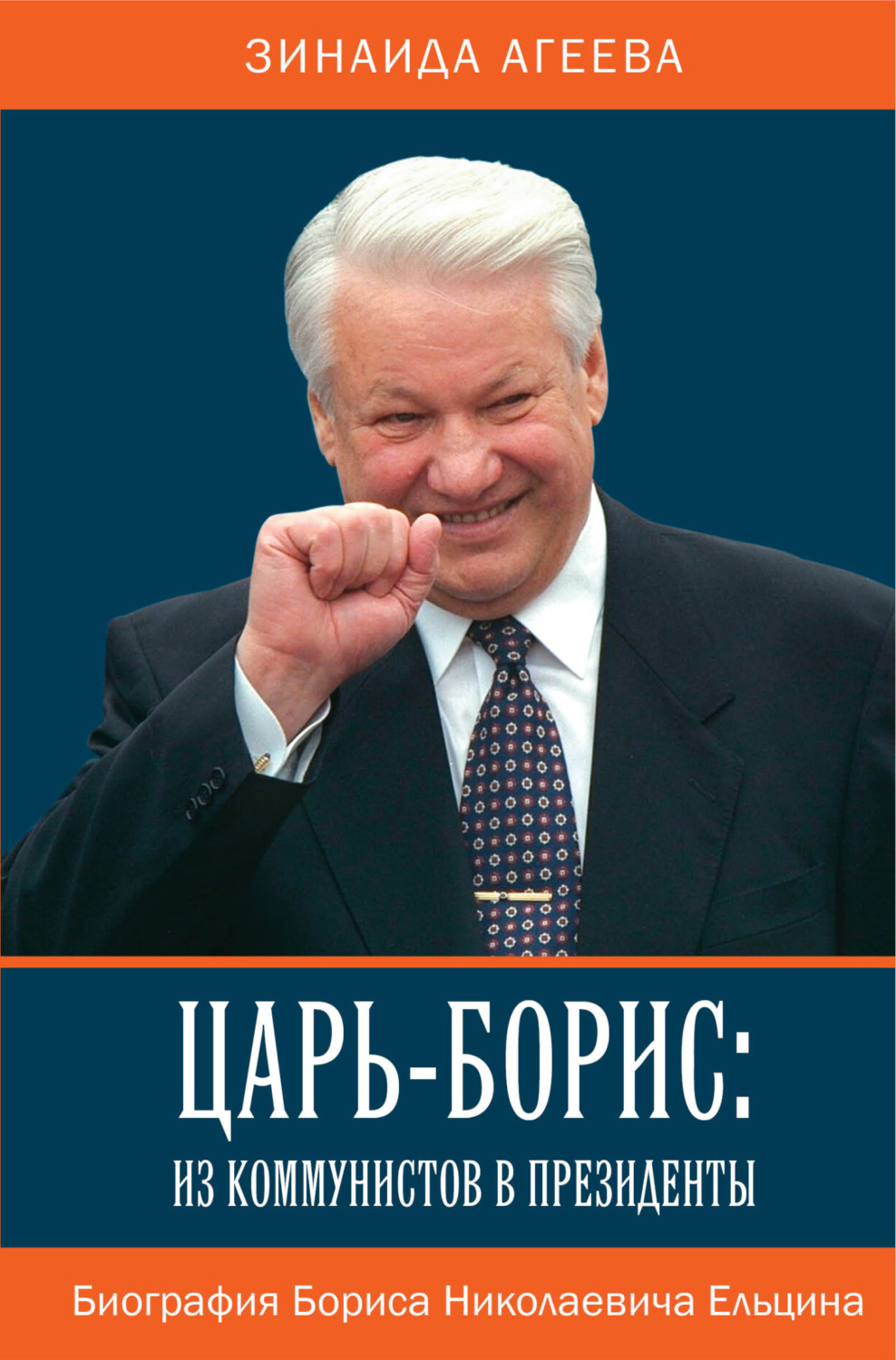 Обложка книги «Царь-Борис: из коммунистов в президенты. Биография Бориса Николаевича Ельцина»