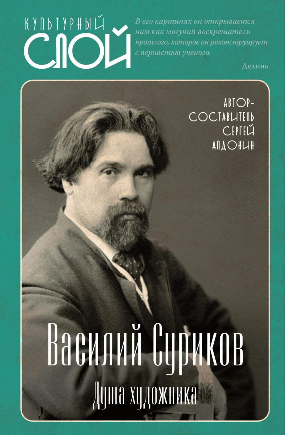 Обложка книги «Василий Суриков. Душа художника»