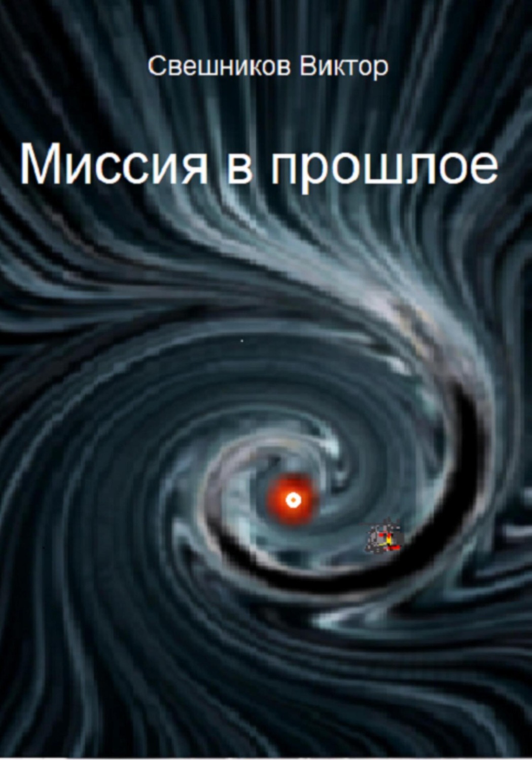 Обложка книги «Миссия в прошлое»