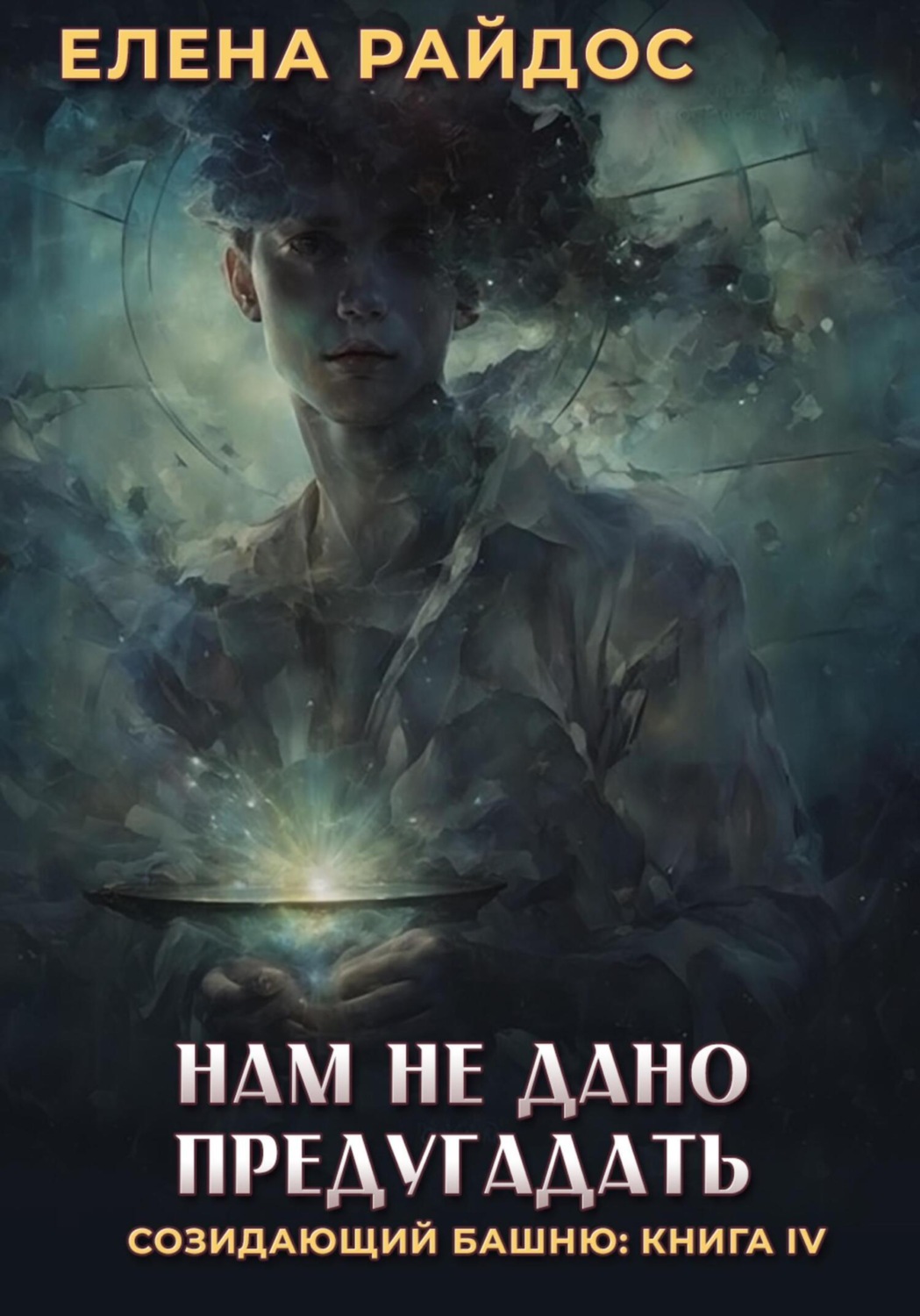 Обложка книги «Нам не дано предугадать. Созидающий башню: книга IV»