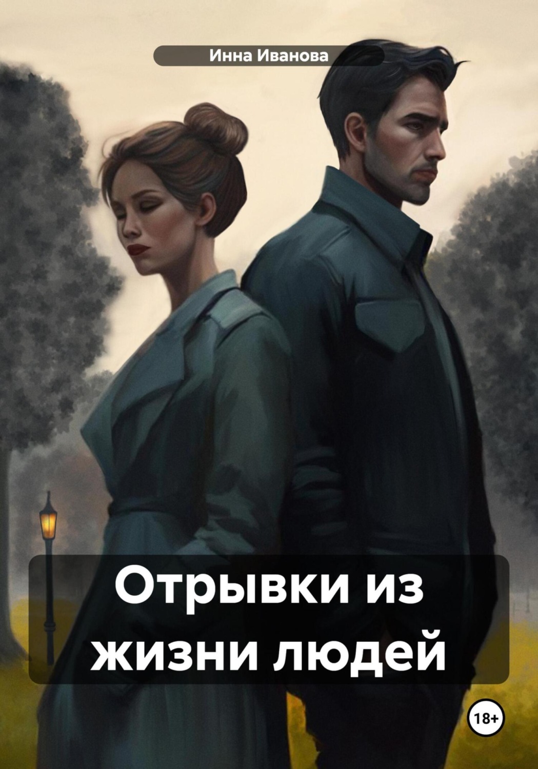 Обложка книги «Отрывки из жизни людей»