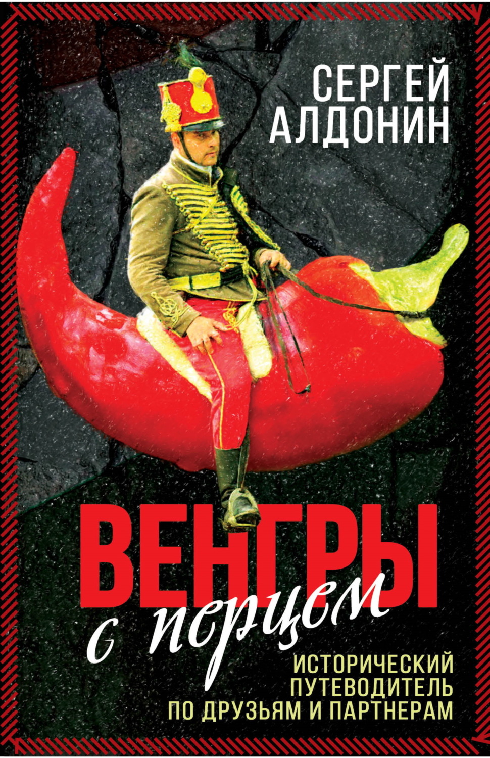 Обложка книги «Венгры с перцем. Исторический путеводитель по друзьям и партнерам»