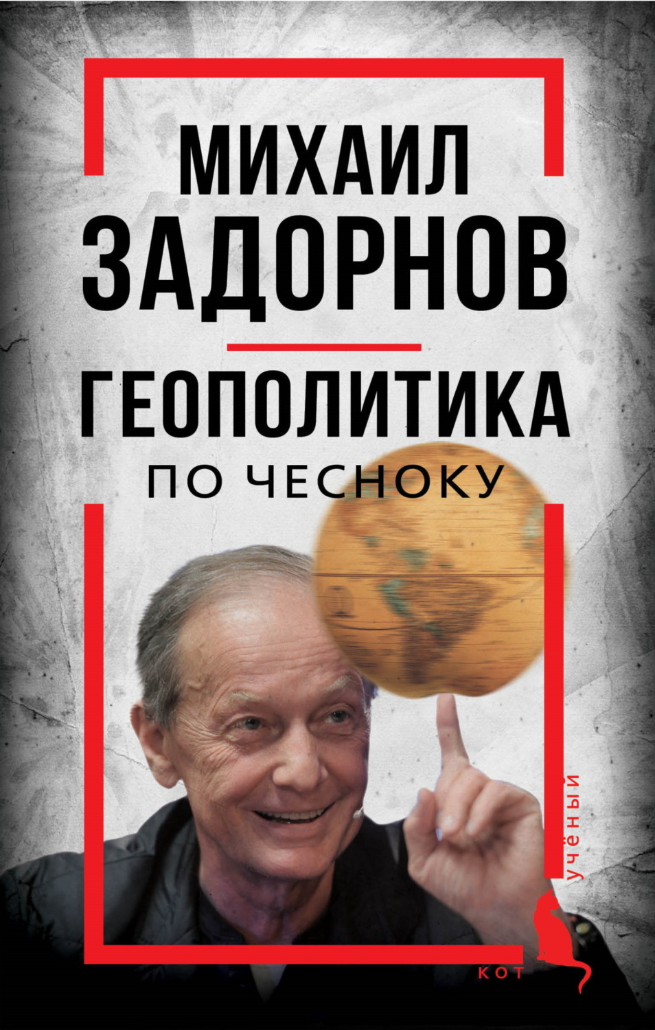 Обложка книги «Михаил Задорнов. Геополитика по чесноку»