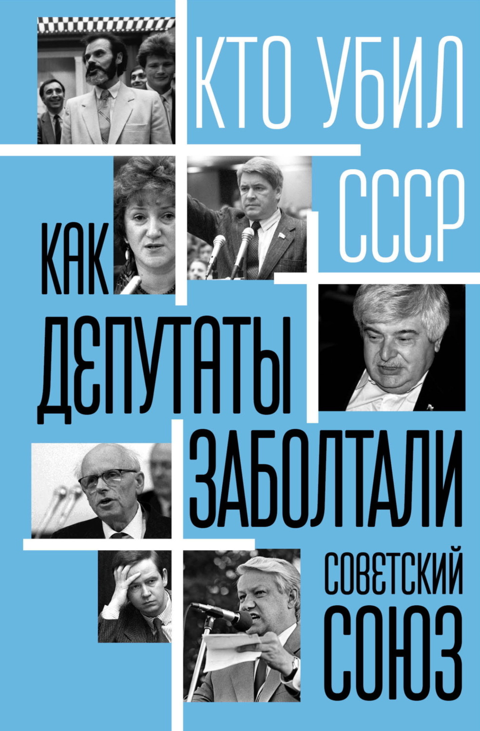 Обложка книги «Как депутаты заболтали Советский Союз»