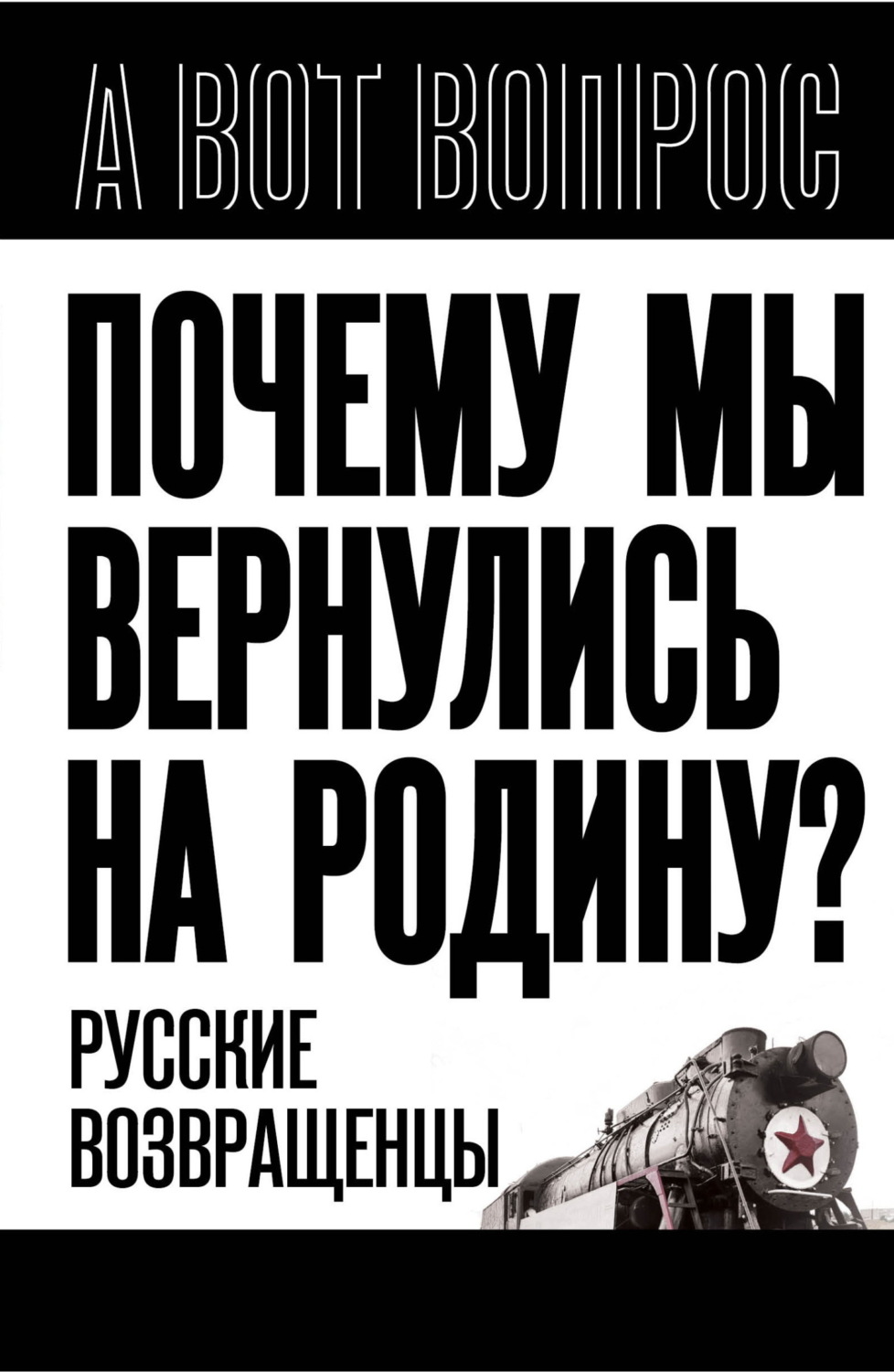 Обложка книги «Почему мы вернулись на Родину? Русские возвращенцы»