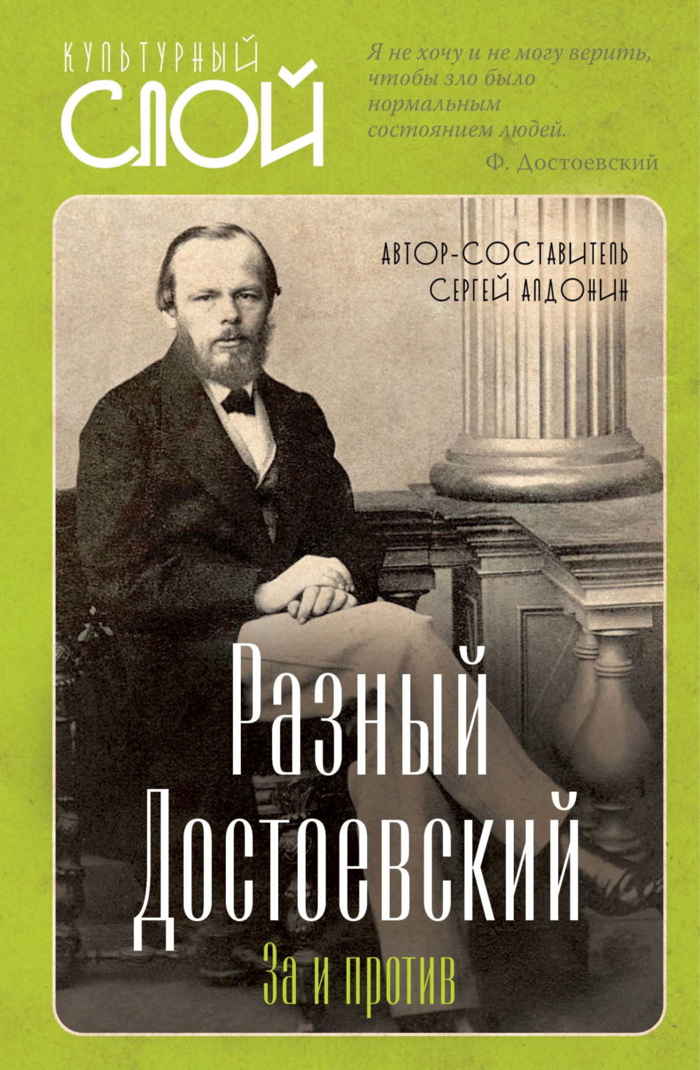 Обложка книги «Разный Достоевский. За и против»
