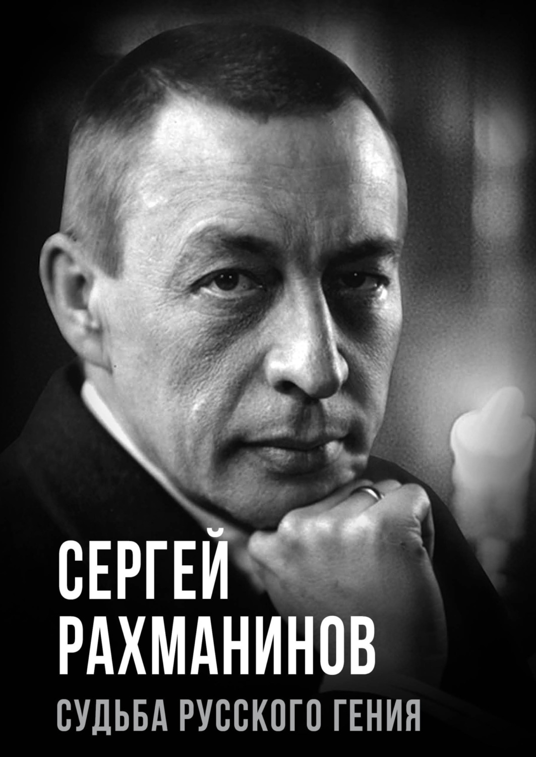 Обложка книги «Сергей Рахманинов. Судьба русского гения»