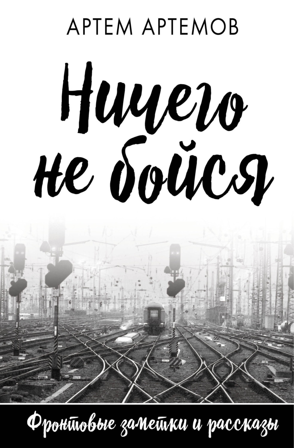 Обложка книги «Ничего не бойся»